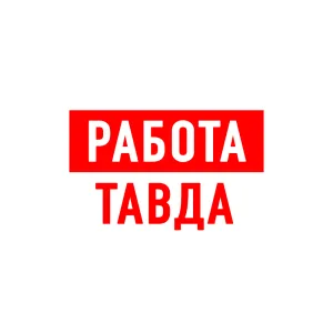 Работа Тавда
