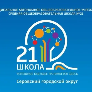 МАОУ СОШ № 21
