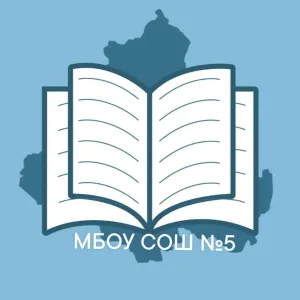 МБОУ СОШ №5 / Белая Калитва