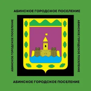 Администрация Абинского городского поселения