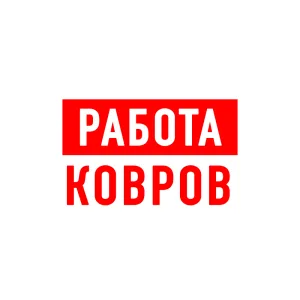 Работа в Коврове