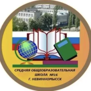 МБОУ СОШ № 16 имени М.С. Парыгина г. Невинномысска
