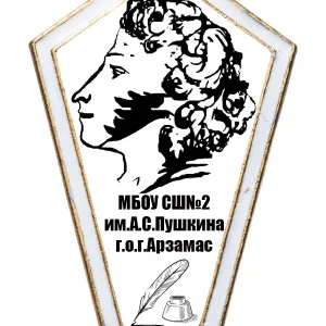 МБОУ СШ N2 им А.С.Пушкина г.о.г. Арзамас- НОВОСТИ