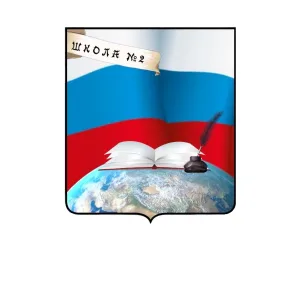 МБОУ СОШ №2 г. Заринска