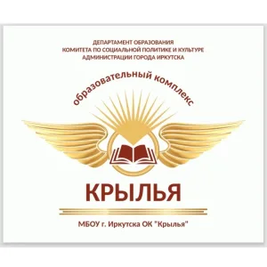 МБОУ г. Иркутска ОК "Крылья"