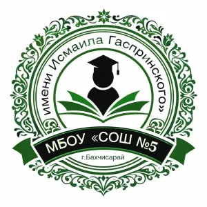 МБОУ "СОШ N5 имени Исмаила Гаспринского" города Бахчисарай