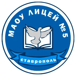 МАОУ лицей №5 города Ставрополя