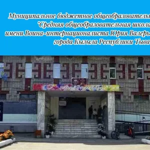 МБОУ СОШ 12 г.Кызыла