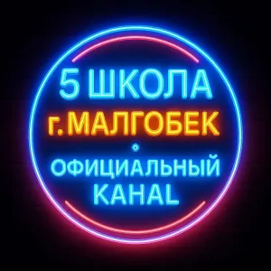 ГБОУ "СОШ № 5 г. Малгобек"