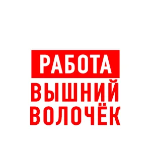 Работа Вышний Волочек
