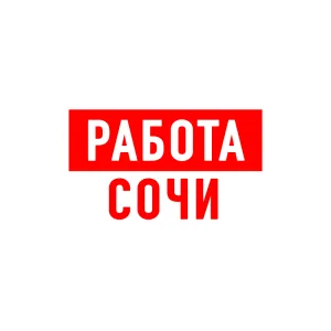 Работа в Сочи