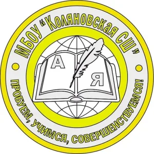 МБОУ "Коляновская СШ"