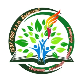 ГБОУ СОШ п.г.т. Волжский