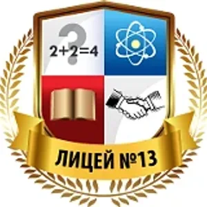 МОУ "Лицей № 13"