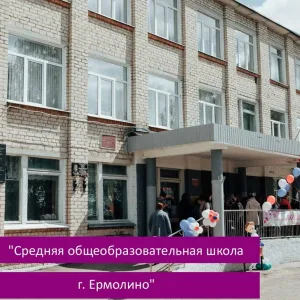 МОУ "СОШ г.Ермолино"