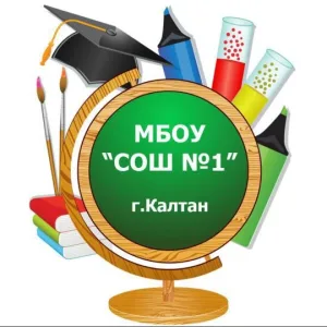 МБОУ "СОШ №1" Калтан