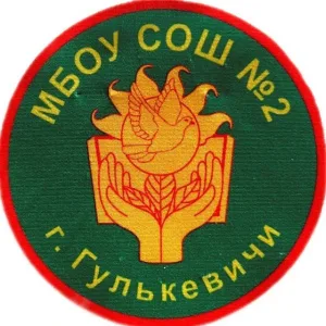 МБОУ СОШ 2 им. Н.С. Лопатина г. Гулькевичи