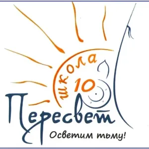 Официальный канал МБОУ СОШ № 10 "Пересвет"