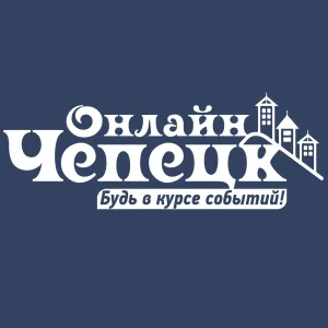 Чепецк Online | Кирово-Чепецк