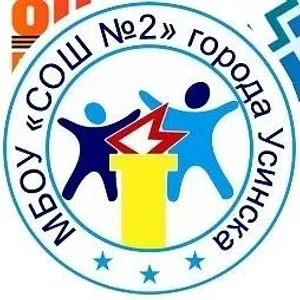 МБОУ "СОШ № 2" г.Усинска