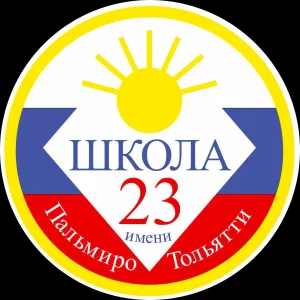 МБУ "Школа №23" города Тольятти