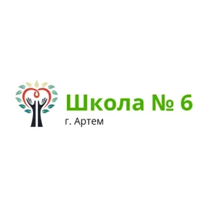 Школа № 6 г. Артема