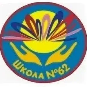 МБОУ "СОШ №62" г. Чебоксары