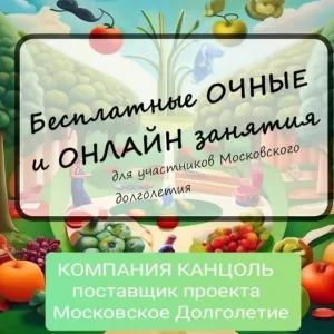 Московское Долголетие. Бесплатные ОЧНЫЕ и ОНЛАЙН занятия.