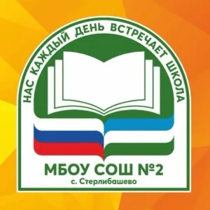 МБОУ СОШ №2 с.Стерлибашево имени Тукаева М.М.