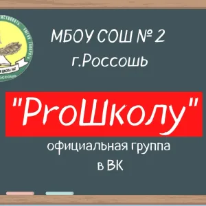 МБОУ СОШ №2 г.Россоши ProШколу"