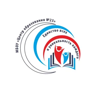 МБОУ "Центр образования №23"