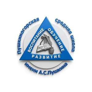 МБОУ "Пушкиногорская СОШ имени А.С.Пушкина"