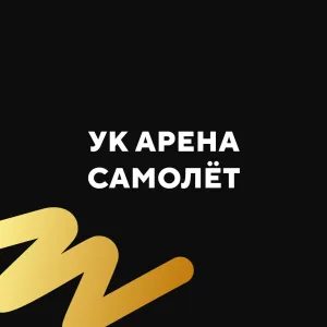 Арена Самолёт 3, 4, 5