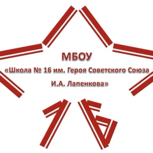 МБОУ "Школа №16 им.Героя Советского Союза И.А. Лапенкова", г.Ачинск Красноярский край
