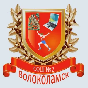 МОУ "Волоколамская СОШ №2" Волоколамского м.о. Московской области