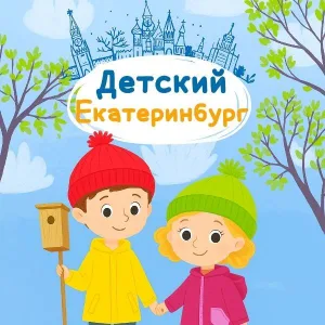 Детский Екатеринбург