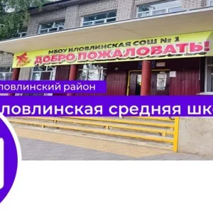 МБОУ Иловлинская СОШ1