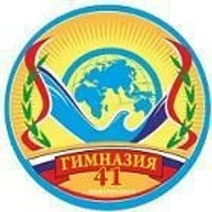 МАОУ "Гимназия N 41" г. Новоуральска