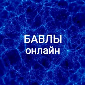 Бавлы Онлайн