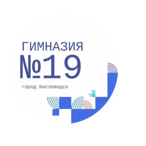 МБОУ гимназия 19 города-курорта Кисловодска