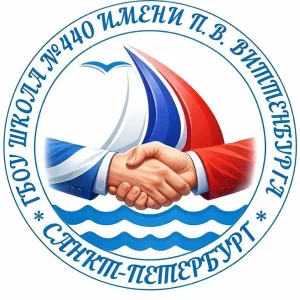 ГБОУ школа №440 имени П.В. Виттенбурга