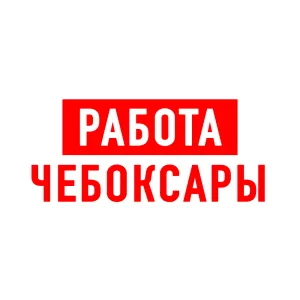 Работа в Чебоксарах