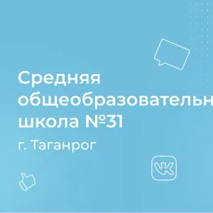 МОБУ СОШ № 31 г.Таганрога