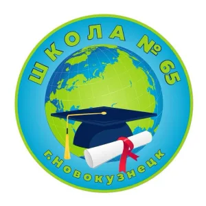 МБОУ "СОШ №65" г. Новокузнецк
