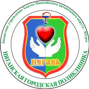 БУ "Няганская городская поликлиника"