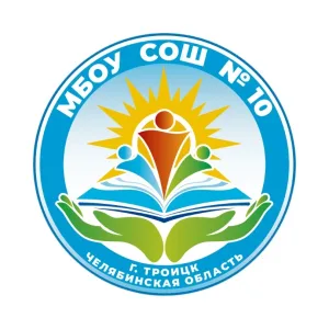 Школа № 10 г. Троицка