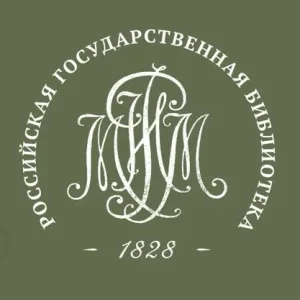 Российская государственная библиотека (Ленинка)