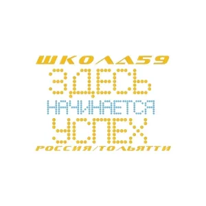МБУ "Школа №59" г.о.Тольятти