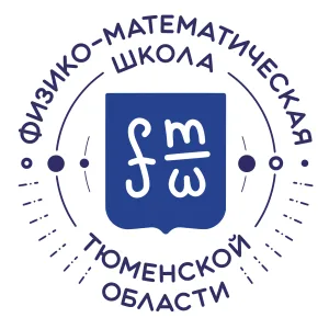 Физико-математическая школа Тюменской области