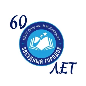Школа имени В.М. Комарова, Звездный городок